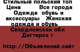 Стильный польский топ › Цена ­ 900 - Все города Одежда, обувь и аксессуары » Женская одежда и обувь   . Свердловская обл.,Дегтярск г.